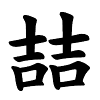 「喆」の楷書体フォント・イメージ