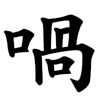 「喎」の楷書体フォント・イメージ