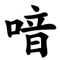 「喑」の楷書体フォント・イメージ