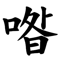 「喒」の楷書体フォント・イメージ