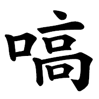 「嗃」の楷書体フォント・イメージ