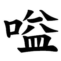 「嗌」の楷書体フォント・イメージ