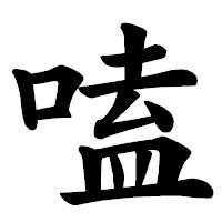 「嗑」の楷書体フォント・イメージ