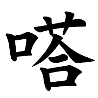 「嗒」の楷書体フォント・イメージ