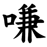 「嗛」の楷書体フォント・イメージ