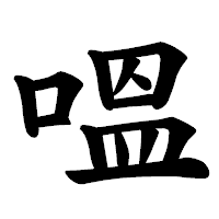 「嗢」の楷書体フォント・イメージ