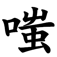 「嗤」の楷書体フォント・イメージ