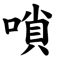 「嗩」の楷書体フォント・イメージ