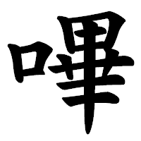 「嗶」の楷書体フォント・イメージ