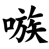 「嗾」の楷書体フォント・イメージ