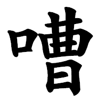 「嘈」の楷書体フォント・イメージ