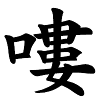 「嘍」の楷書体フォント・イメージ