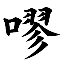 「嘐」の楷書体フォント・イメージ