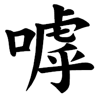 「嘑」の楷書体フォント・イメージ