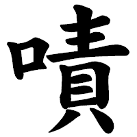 「嘖」の楷書体フォント・イメージ