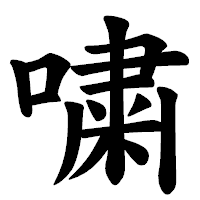 「嘨」の楷書体フォント・イメージ