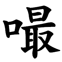 「嘬」の楷書体フォント・イメージ