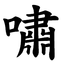 「嘯」の楷書体フォント・イメージ