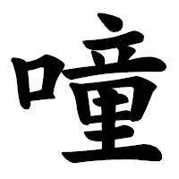 「噇」の楷書体フォント・イメージ