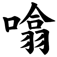 「噏」の楷書体フォント・イメージ