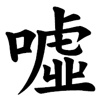 「噓」の楷書体フォント・イメージ