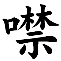 「噤」の楷書体フォント・イメージ