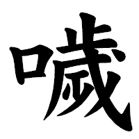 「噦」の楷書体フォント・イメージ