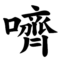 「嚌」の楷書体フォント・イメージ