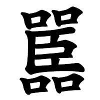 「嚚」の楷書体フォント・イメージ