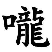 「嚨」の楷書体フォント・イメージ