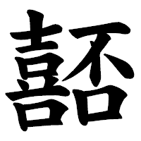 「嚭」の楷書体フォント・イメージ