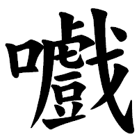 「嚱」の楷書体フォント・イメージ