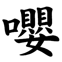 「嚶」の楷書体フォント・イメージ