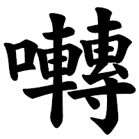 「囀」の楷書体フォント・イメージ