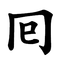 「囘」の楷書体フォント・イメージ