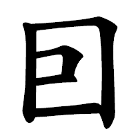 「囙」の楷書体フォント・イメージ
