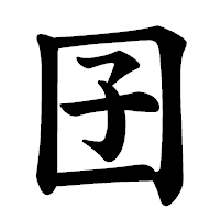 「囝」の楷書体フォント・イメージ