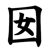 「囡」の楷書体フォント・イメージ