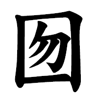 「囫」の楷書体フォント・イメージ