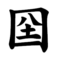 「囶」の楷書体フォント・イメージ