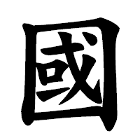 「國」の楷書体フォント・イメージ