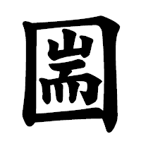 「圌」の楷書体フォント・イメージ