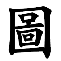「圖」の楷書体フォント・イメージ