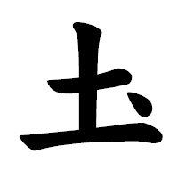 「圡」の楷書体フォント・イメージ