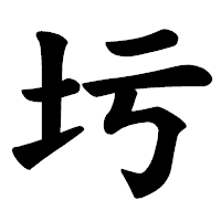「圬」の楷書体フォント・イメージ