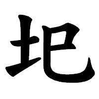 「圯」の楷書体フォント・イメージ