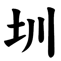 「圳」の楷書体フォント・イメージ