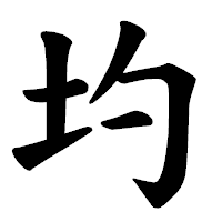 「圴」の楷書体フォント・イメージ