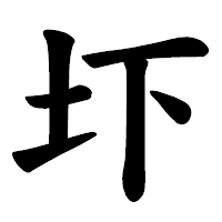 「圷」の楷書体フォント・イメージ