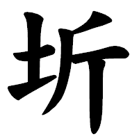 「圻」の楷書体フォント・イメージ